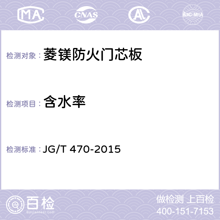 含水率 菱镁防火门芯板 JG/T 470-2015 7.5.3