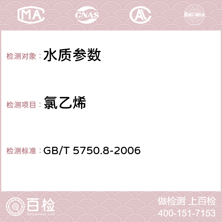 氯乙烯 《生活饮用水标准检验方法 有机物指标》吹扫捕集/气相色谱-质谱法测定挥发性有机化合物 GB/T 5750.8-2006 附录A