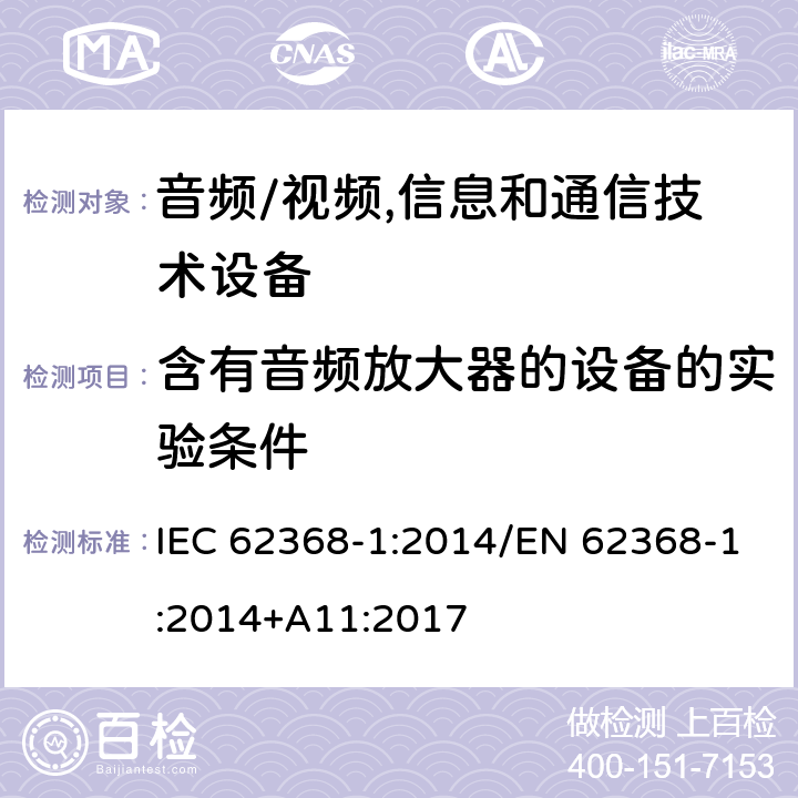 含有音频放大器的设备的实验条件 音频/视频,信息和通信技术设备 第1部分:安全要求 IEC 62368-1:2014/EN 62368-1:2014+A11:2017 附录 E