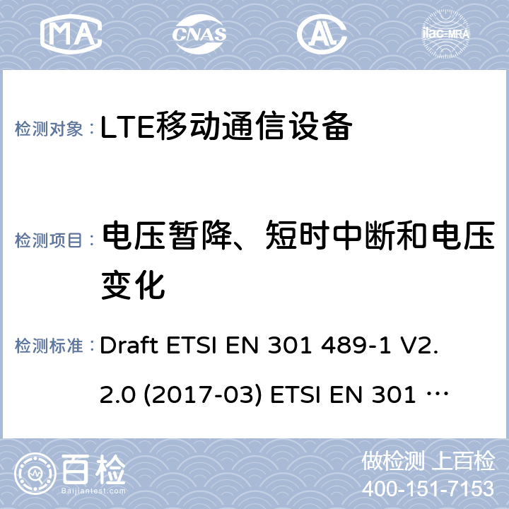 电压暂降、短时中断和电压变化 LTE移动通信设备 Draft ETSI EN 301 489-1 V2.2.0 (2017-03) ETSI EN 301 489-1 V2.2.3 (2019-11)
Draft ETSI EN 301 489-52 V1.1.0 (2016-11)
ETSI EN 301 489-34 V2.1.1 (2019-04) 9.7