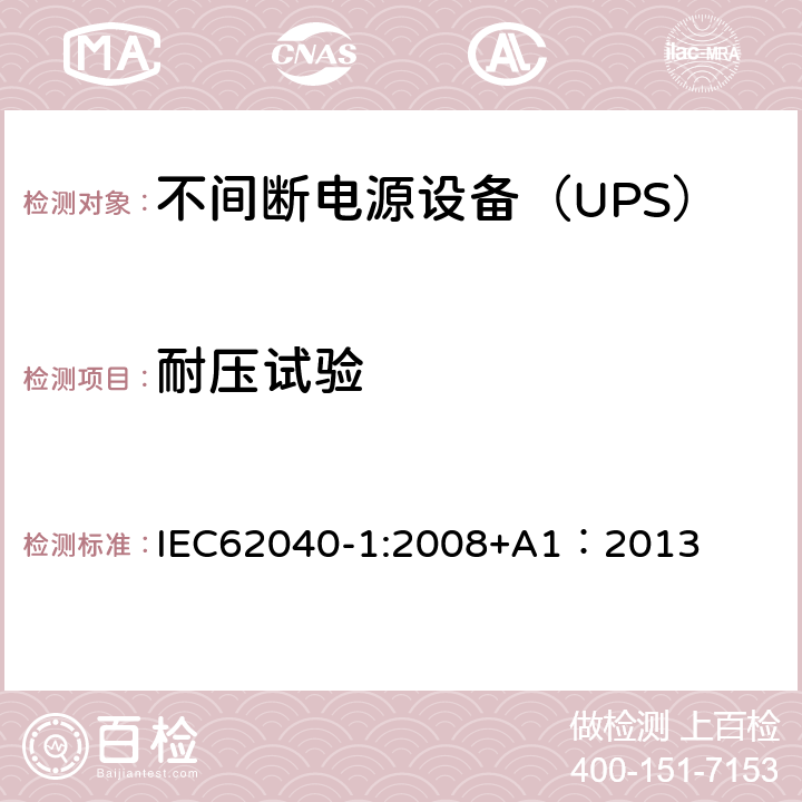 耐压试验 不间断电源设备 第1部分：UPS的一般规定和安全要求 IEC62040-1:2008+A1：2013 8.2