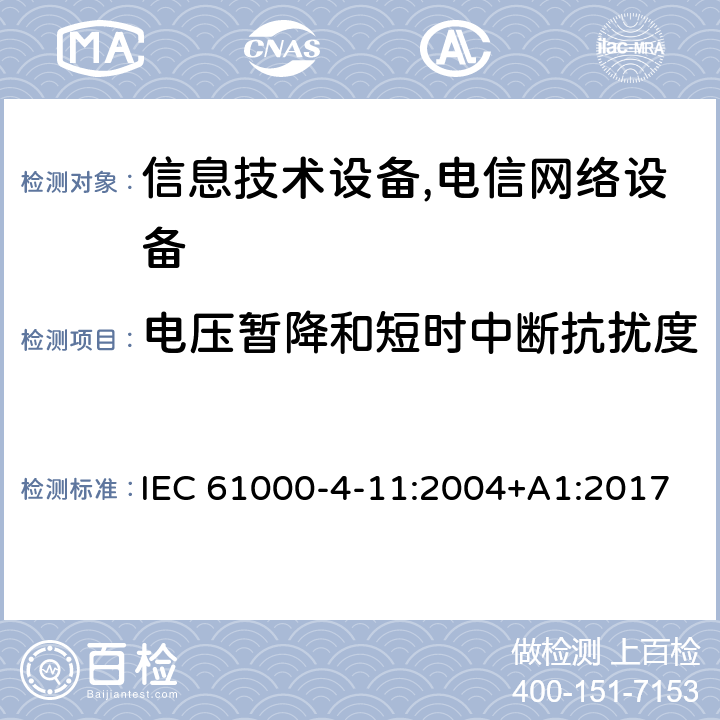 电压暂降和短时中断抗扰度 电磁兼容 试电压暂降、变化和短时中断抗扰度试验 IEC 61000-4-11:2004+A1:2017