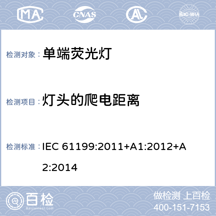 灯头的爬电距离 单端荧光灯　安全要求 IEC 
61199:2011
+A1:2012
+A2:2014 4.8