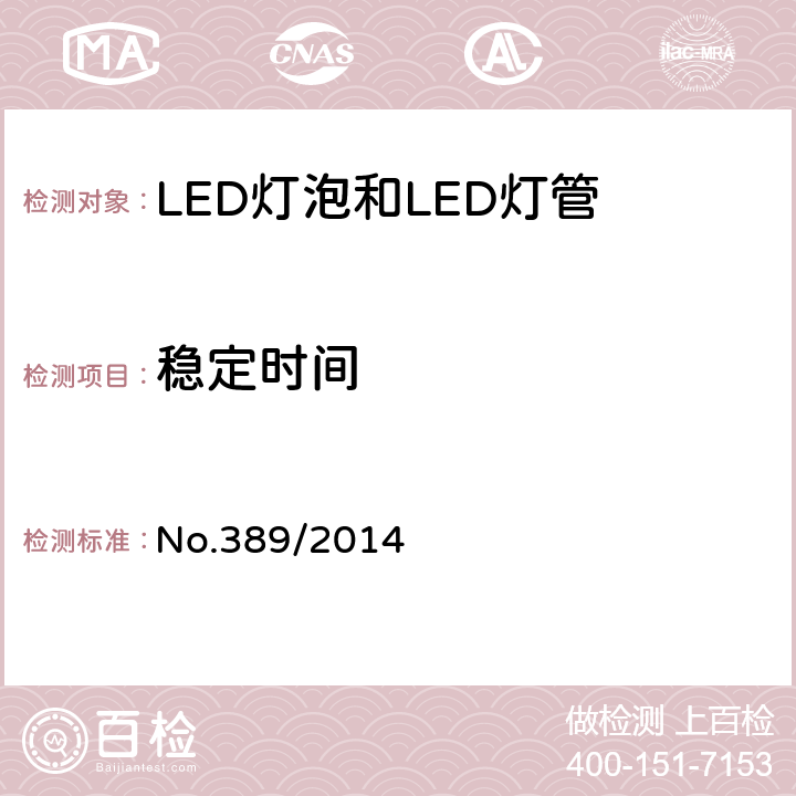 稳定时间 LED灯技术质量要求 No.389/2014 6.2.2