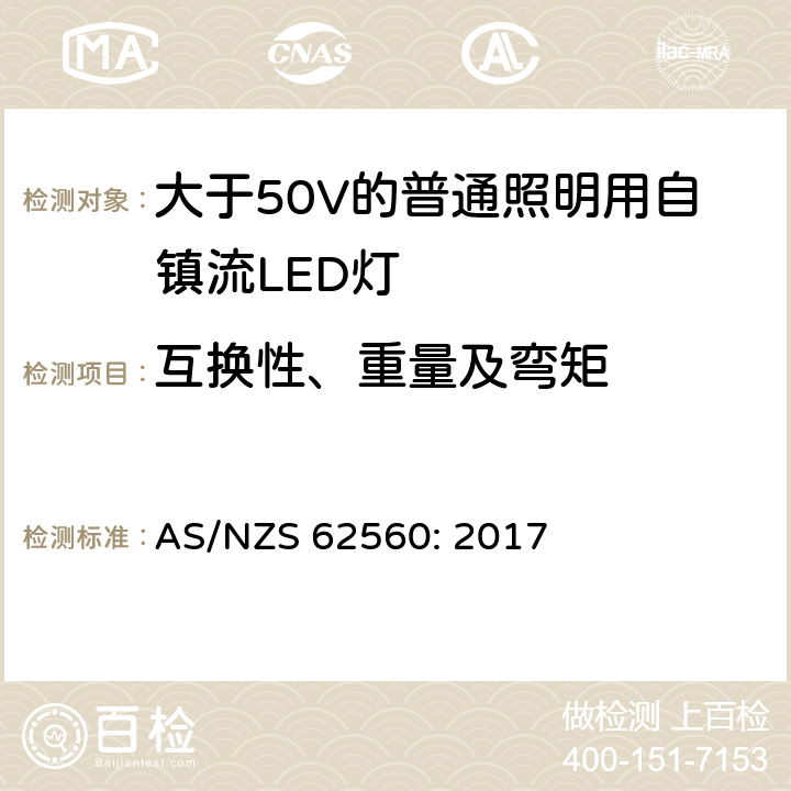 互换性、重量及弯矩 大于50V的普通照明用自镇流LED灯的安全要求 AS/NZS 62560: 2017 6