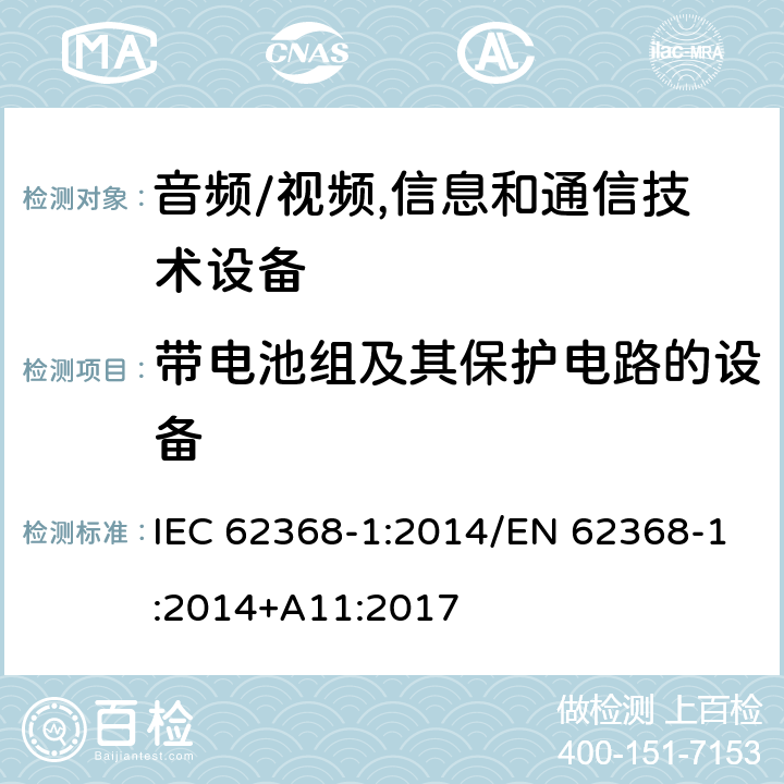 带电池组及其保护电路的设备 音频/视频,信息和通信技术设备 第1部分:安全要求 IEC 62368-1:2014/EN 62368-1:2014+A11:2017 附录 M