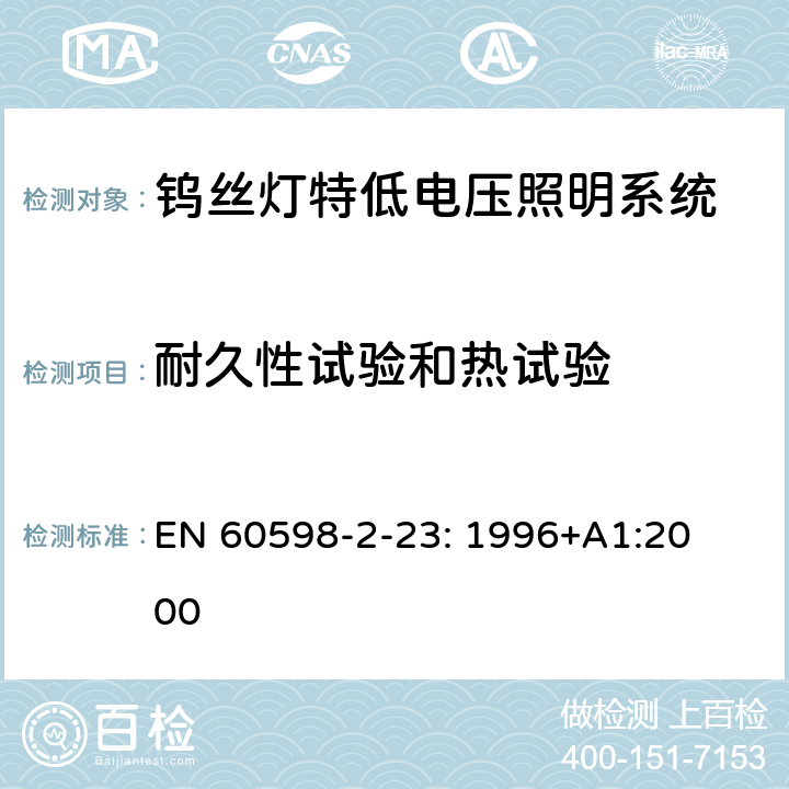 耐久性试验和热试验 灯具　
第2-23部分：
特殊要求　
钨丝灯特低电压照明系统 EN 
60598-2-23: 1996+
A1:2000 23.13