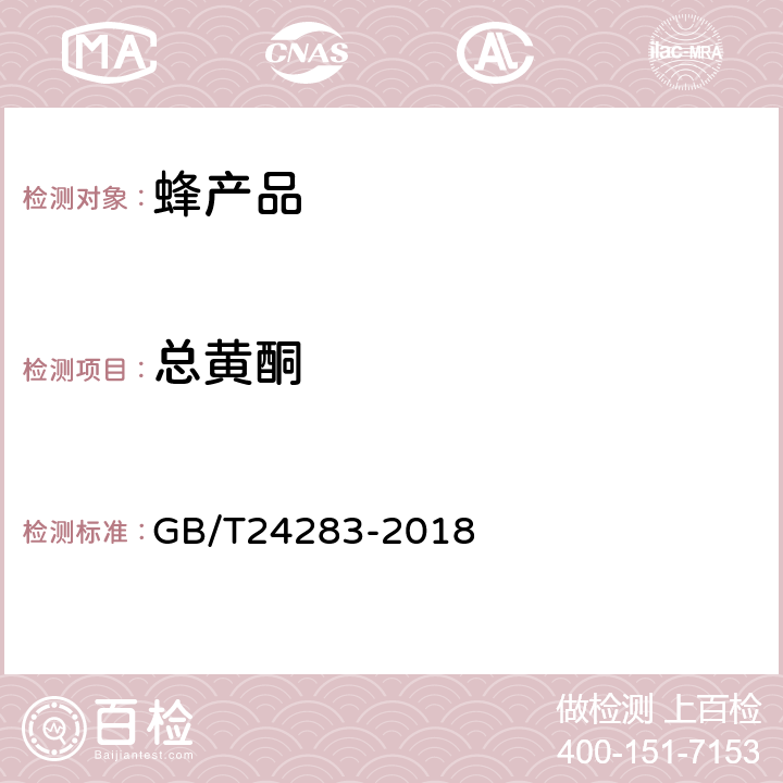 总黄酮 蜂胶 GB/T24283-2018 6.2