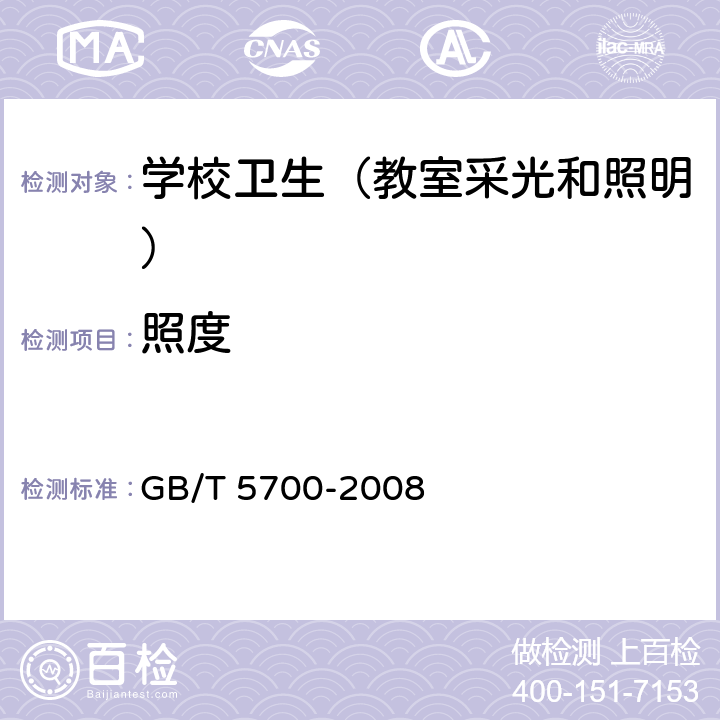 照度 照度测量方法 GB/T 5700-2008 6.1
