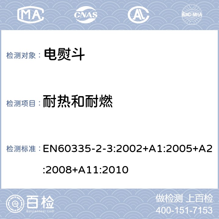 耐热和耐燃 电熨斗的特殊要求 EN60335-2-3:2002+A1:2005+A2:2008+A11:2010 30