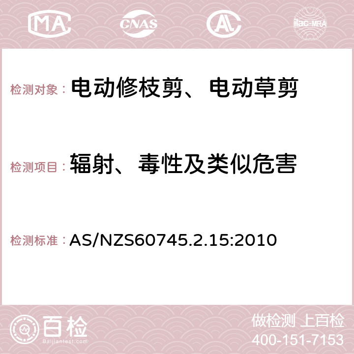 輻射、毒性及類似危害 修枝剪的專用要求 AS/NZS60745.2.15:2010 31