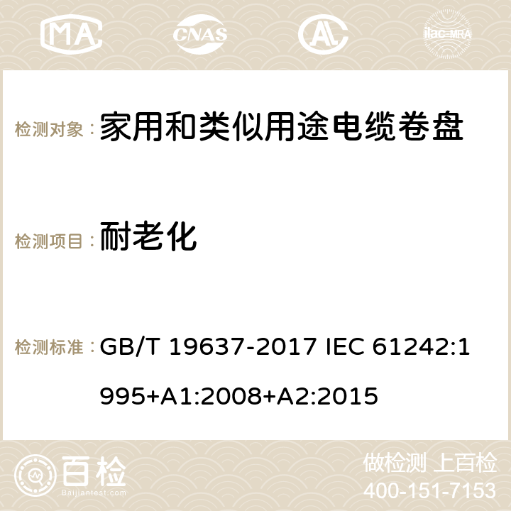耐老化 电器附件 家用和类似用途电缆卷盘 GB/T 19637-2017 IEC 61242:1995+A1:2008+A2:2015 14