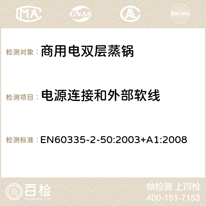 电源连接和外部软线 商用电双层蒸锅的特殊要求 EN60335-2-50:2003+A1:2008 25