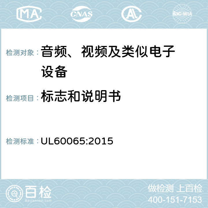 标志和说明书 音频、视频及类似电子设备.安全要 UL60065:2015 5