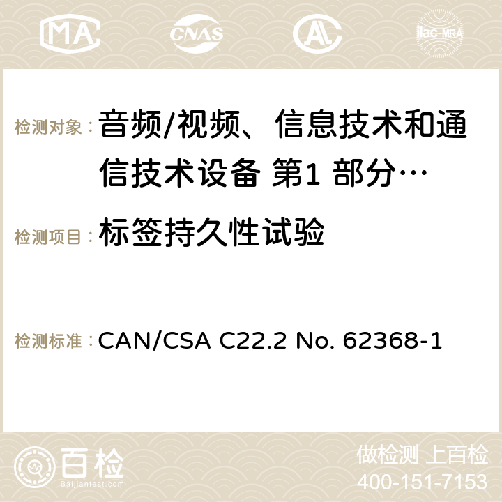 标签持久性试验 音频/视频、信息技术和通信技术设备 第1 部分：安全要求 CAN/CSA C22.2 No. 62368-1 附录 F.3.10