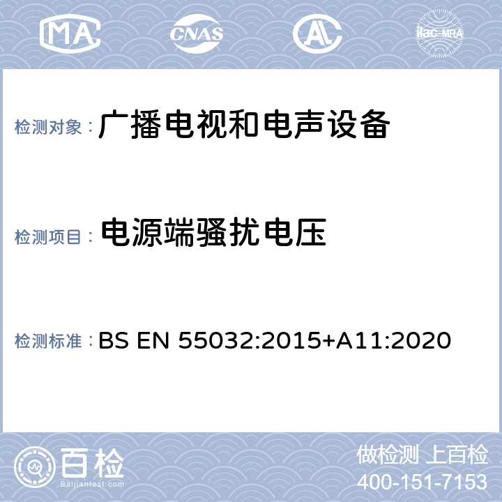 电源端骚扰电压 多媒体设备电磁兼容要求 BS EN 55032:2015+A11:2020 A.3