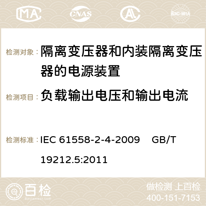 负载输出电压和输出电流 电源电压为1100V及以下的变压器、电抗器、电源装置和类似产品的安全第5部分:隔离变压器和内装隔离变压器的电源装置的特殊要求和试验 IEC 61558-2-4-2009 GB/T 19212.5:2011 11