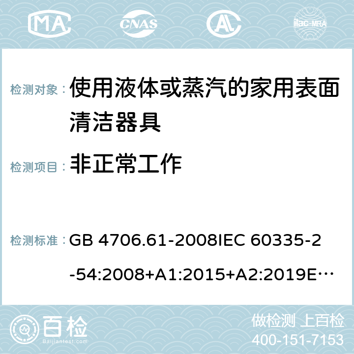非正常工作 家用和類似用途電器的安全 第2-54部分：使用液體或蒸汽的家用表面清潔器具的特殊要求 GB 4706.61-2008
IEC 60335-2-54:2008+A1:2015+A2:2019
EN 60335-2-54:2008+A11:2012+A1:2015
AS/NZS 60335.2.54:2010+A1:2010+A2:2016+A3:2020
CSA E60335-2-54-2001+A1:2010
CSA E60335-2-54-01-2001
 19
