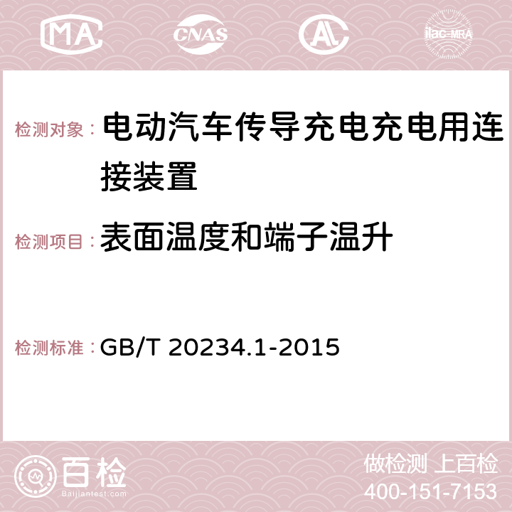 表面温度和端子温升 电动汽车传导充电充电用连接装置 第1部分:一般要求 GB/T 20234.1-2015 6.13