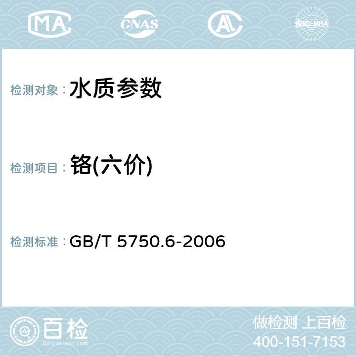 铬(六价) 《生活饮用水标准检验方法 金属指标》二苯碳酰二肼分光光度法 GB/T 5750.6-2006 10.1