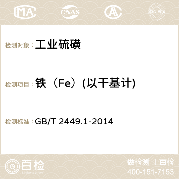铁（Fe）(以干基计) GB/T 2449.1-2014 工业硫磺 第1部分:固体产品