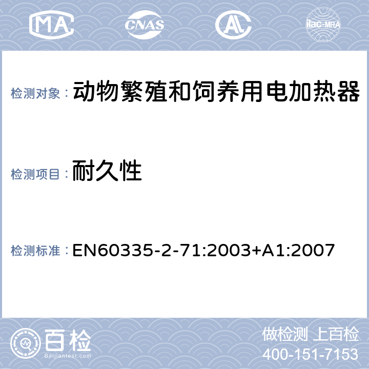 耐久性 动物繁殖和饲养用电加热器的特殊要求 EN60335-2-71:2003+A1:2007 18