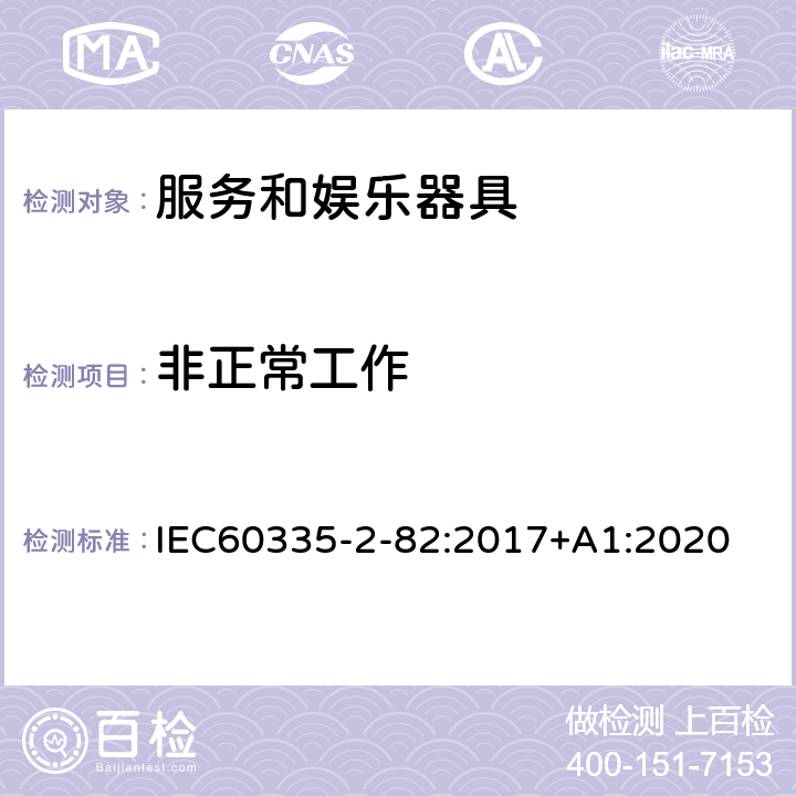 非正常工作 服务和娱乐器具的特殊要求 IEC60335-2-82:2017+A1:2020 19