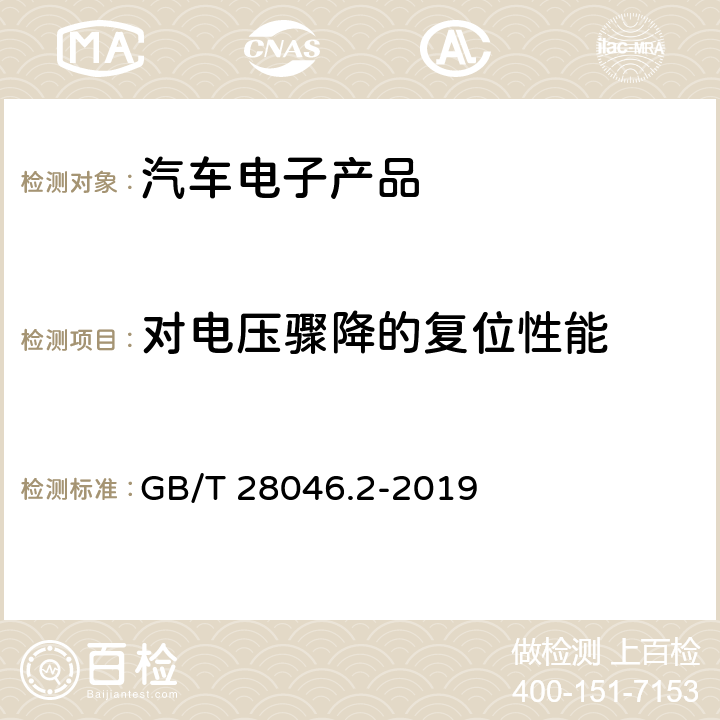 對電壓驟降的復位性能 道路車輛-電氣及電子設備的環境條件和試驗-第2部分：電氣負荷 GB/T 28046.2-2019 4.6.2