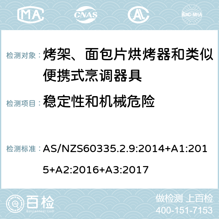 穩定性和機械危險 烤架、面包片烘烤器和類似便攜式烹調器具的特殊要求 AS/NZS60335.2.9:2014+A1:2015+A2:2016+A3:2017 20