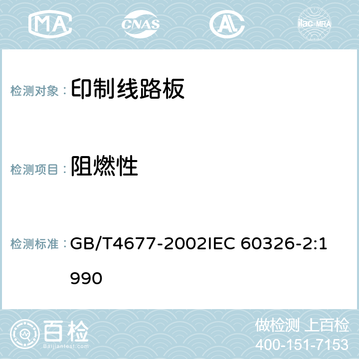 阻燃性 印制板测试方法 GB/T4677-2002
IEC 60326-2:1990 8.4