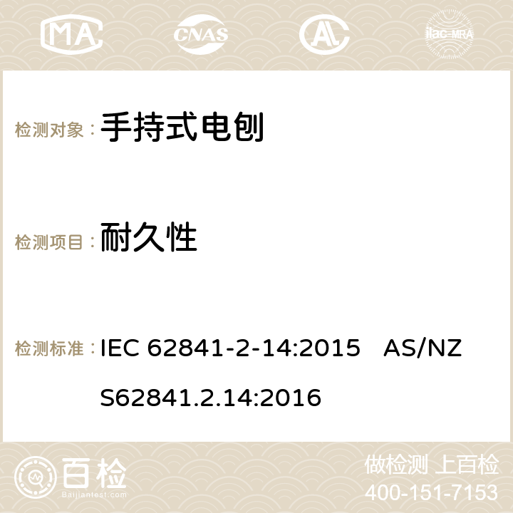 耐久性 手持式电刨的专用要求 IEC 62841-2-14:2015 AS/NZS62841.2.14:2016 17