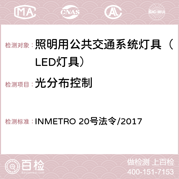光分布控制 照明用公共交通系统灯具技术质量规定 INMETRO 20号法令/2017 B.6.1 of Annex I-B