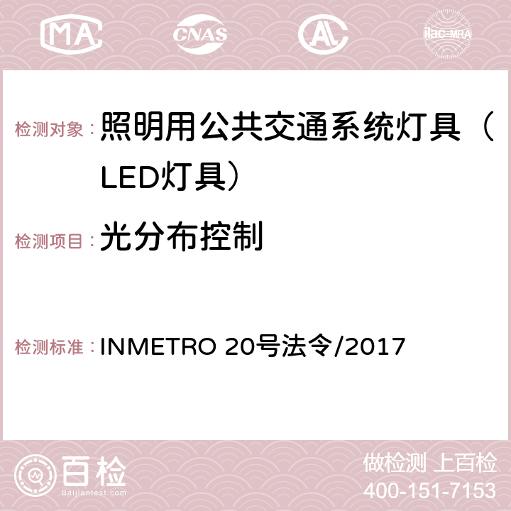 光分布控制 INMETRO 20号法令/2017 照明用公共交通系统灯具技术质量规定  B.6.1 of Annex I-B