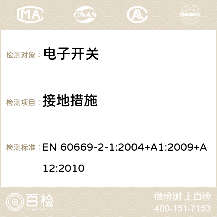 接地措施 家用和类似用途固定式电气装置的开关 第2-1部分：电子开关的特殊要求 EN 60669-2-1:2004+A1:2009+A12:2010 11