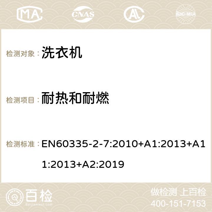 耐熱和耐燃 洗衣機的特殊要求 EN60335-2-7:2010+A1:2013+A11:2013+A2:2019 30