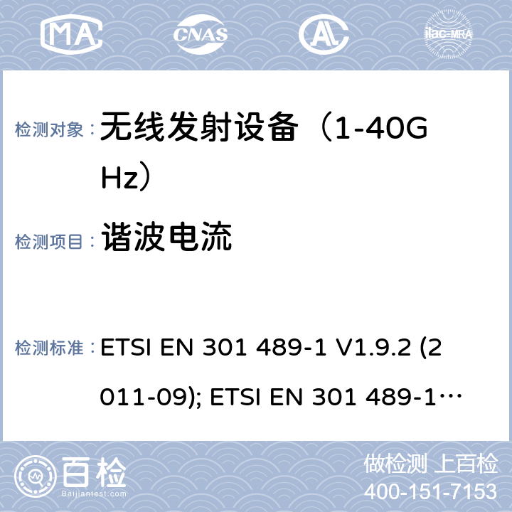 谐波电流 无线设备电磁兼容要求和测试方法：通用技术要求 ETSI EN 301 489-1 V1.9.2 (2011-09); ETSI EN 301 489-1 V2.1.1 (2017-02); ETSI EN 301 489-1 V2.2.3 (2019-11)