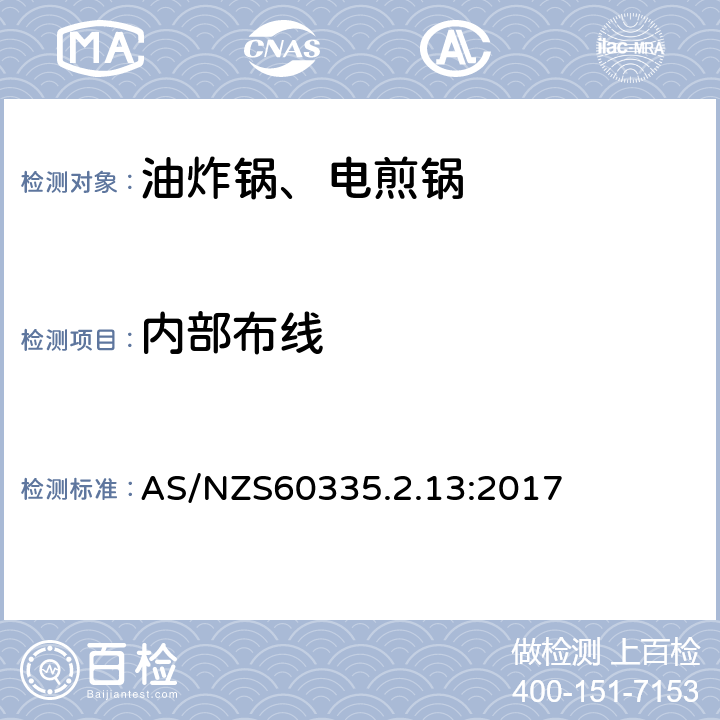 内部布线 电煎锅、电炸锅和类似器具的特殊要求 AS/NZS60335.2.13:2017 23