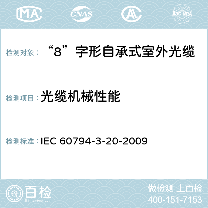 光缆机械性能 光缆.第3-20部分:室外光缆.自承式架空光缆系列规范 IEC 60794-3-20-2009 4.4