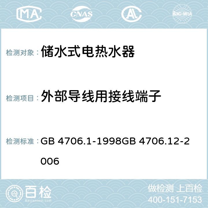 外部导线用接线端子 家用和类似用途电器的安全第1部分：通用要求
家用和类似用途电器的安全 储水式热水器的特殊要求 GB 4706.1-1998
GB 4706.12-2006 Cl 26