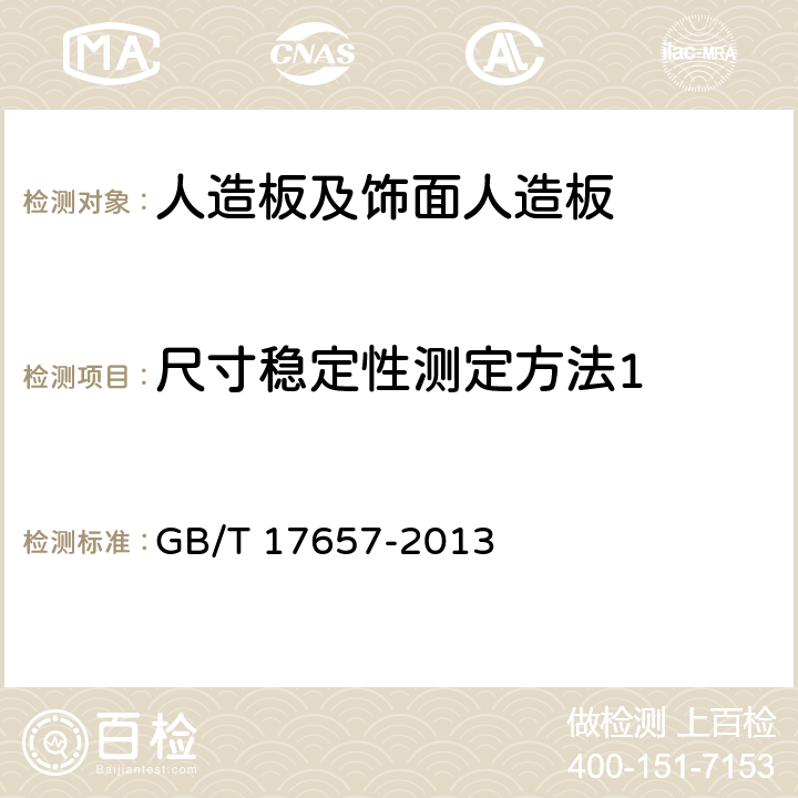 尺寸稳定性测定方法1 人造板及饰面人造板理化性能试验方法 GB/T 17657-2013 /4.33