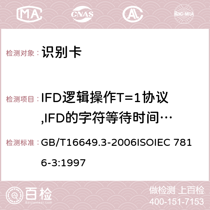 IFD逻辑操作T=1协议,IFD的字符等待时间(CWT)特性要求 GB/T 16649.3-2006 识别卡 带触点的集成电路卡 第3部分:电信号和传输协议