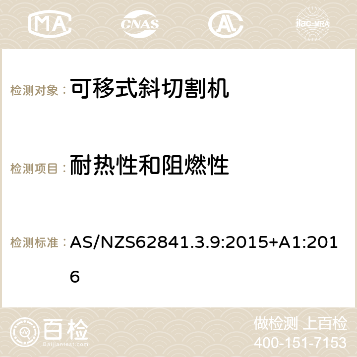 耐熱性和阻燃性 可移式斜切割機的專用要求 AS/NZS62841.3.9:2015+A1:2016 13