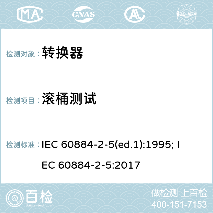 滚桶测试 家用和类似用途插头插座 第2部分：转换器的特殊要求 IEC 60884-2-5(ed.1):1995; IEC 60884-2-5:2017 24.2