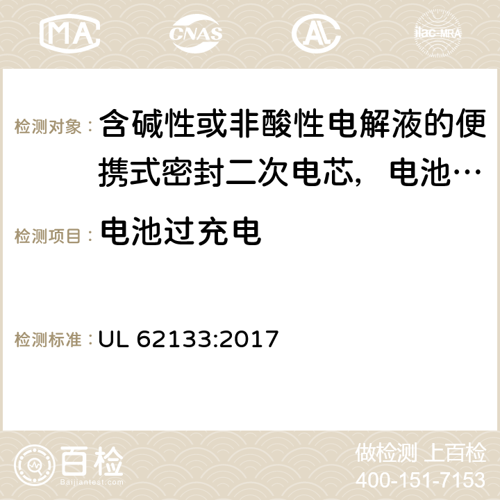 电池过充电 含碱性或非酸性电解液的便携式密封二次电芯，电池或蓄电池组的安全要求 UL 62133:2017 8.3.6