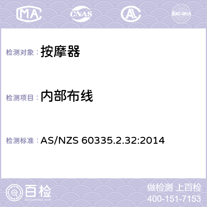 内部布线 家用和类似用途电器的安全 第二部分:按摩电器的特殊要求 AS/NZS 60335.2.32:2014 23内部布线