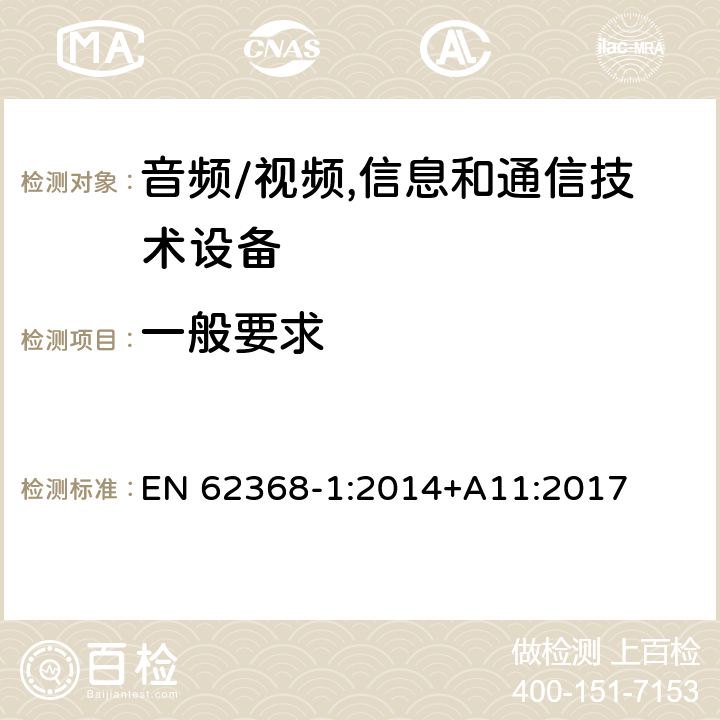 一般要求 音频、视频、信息及通信技术设备 第1部分:安全要求 EN 62368-1:2014+A11:2017 4一般要求