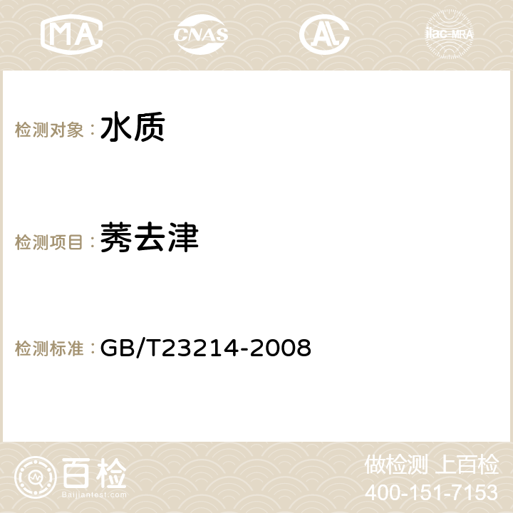 莠去津 《饮用水中450种农药及相关化学品残留量的测定 液相色谱-串联质谱法》 GB/T23214-2008