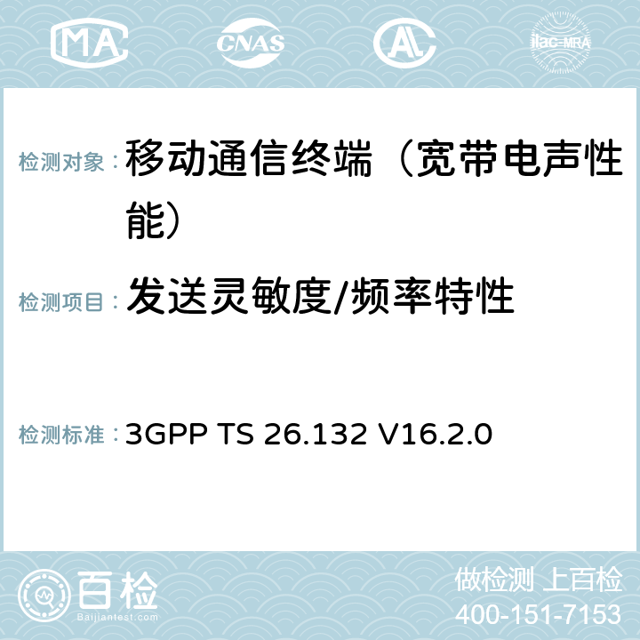 发送灵敏度/频率特性 语音和视频电话终端声学测试规范 3GPP TS 26.132 V16.2.0 8.4.1、8.4.5