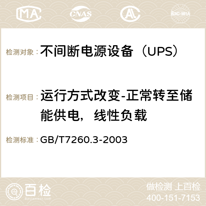 运行方式改变-正常转至储能供电，线性负载 不间断电源设备（UPS）第3部分：确定性能的方法和试验要求 GB/T7260.3-2003 6.3.6.1