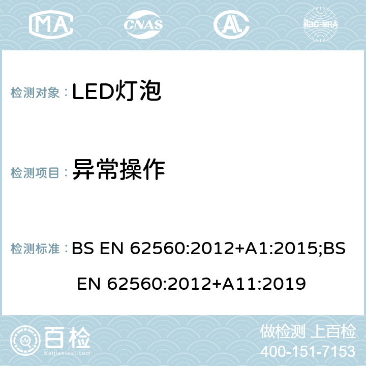 异常操作 普通照明用50V以上自镇流LED灯 安全要求 BS EN 62560:2012+A1:2015;BS EN 62560:2012+A11:2019 15